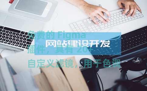免费的 Figma 插件，具有 20+ 自定义滤镜，用于色调、噪点、模糊、像素化